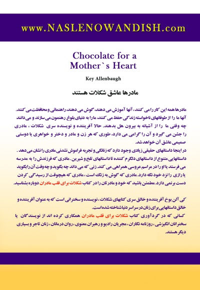 شکلات برای قلب مادران